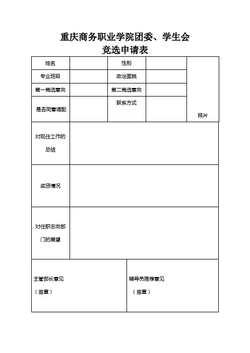 团委、学生会竞选申请表