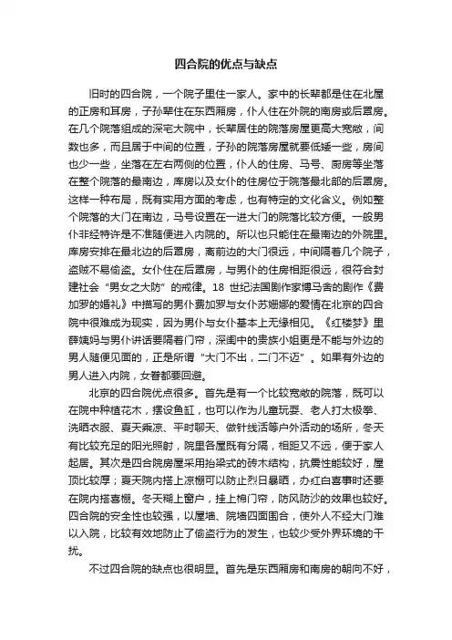 四合院的优点与缺点