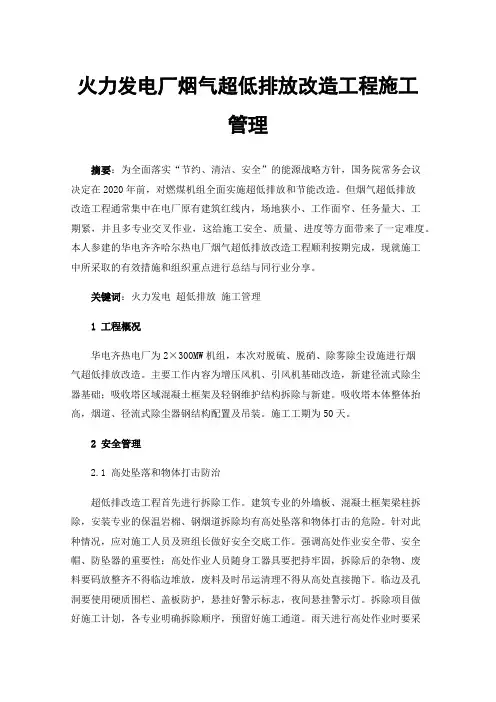 火力发电厂烟气超低排放改造工程施工管理