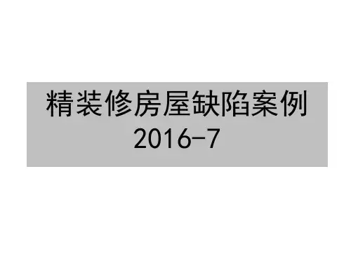 精装修房屋缺陷案例(图文并茂)