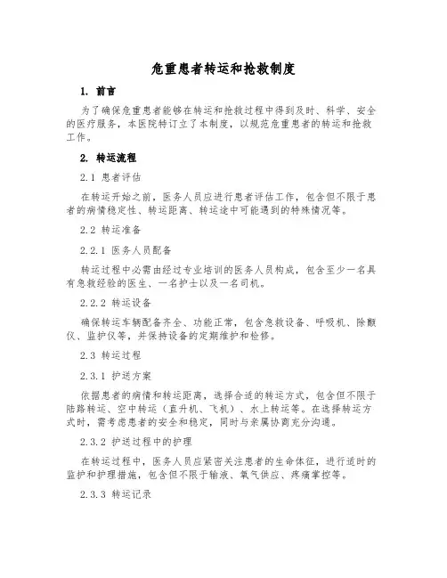 危重患者转运和抢救制度