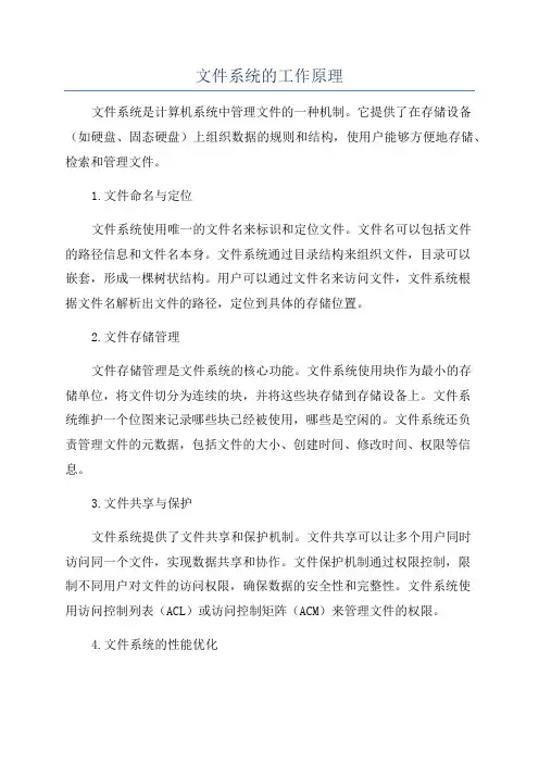 文件系统的工作原理