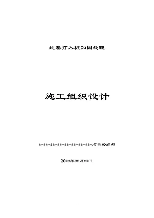 打入桩施工组织设计(地基打入桩加固处理)