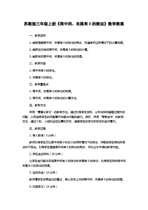 苏教版三年级上册《商中间、末尾有0的除法》数学教案