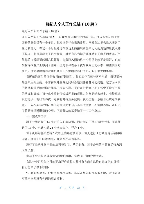 经纪人个人工作总结(10篇)
