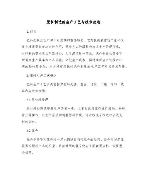 肥料制造的生产工艺与技术改造