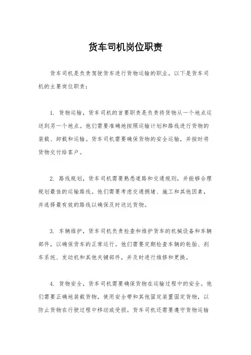 货车司机岗位职责