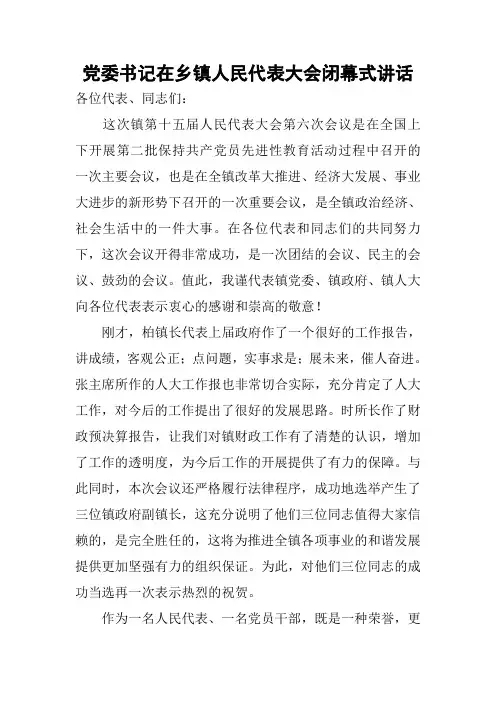 党委书记在乡镇人民代表大会闭幕式讲话
