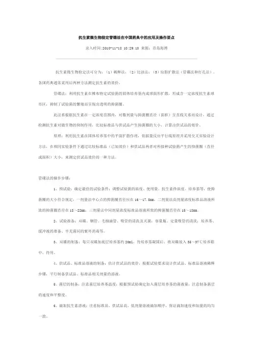 抗生素微生物检定管碟法在中国药典中的应用及操作要点