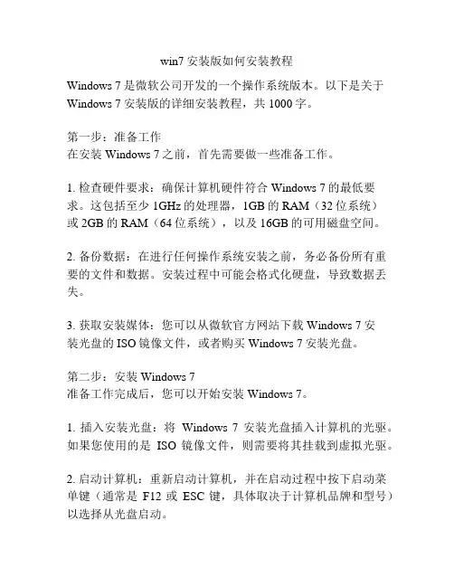 win7安装版如何安装教程