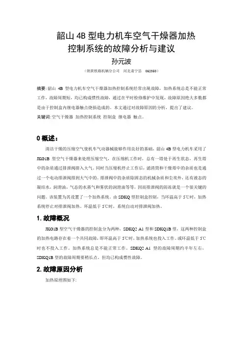 韶山4B型电力机车空气干燥器加热控制系统的故障分析与建议-孙元波