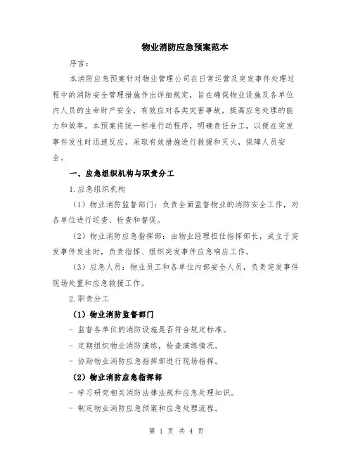 物业消防应急预案范本
