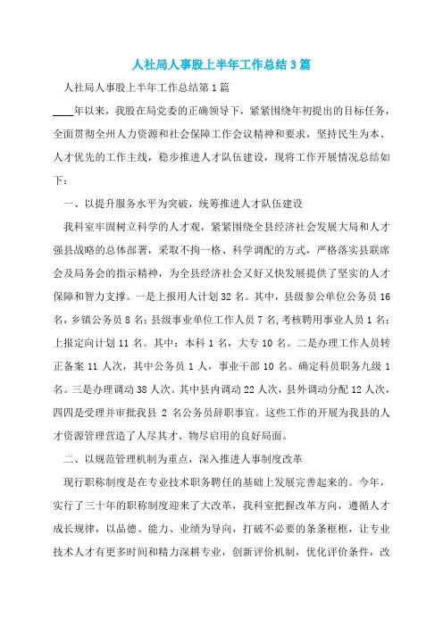 人社局人事股上半年工作总结3篇
