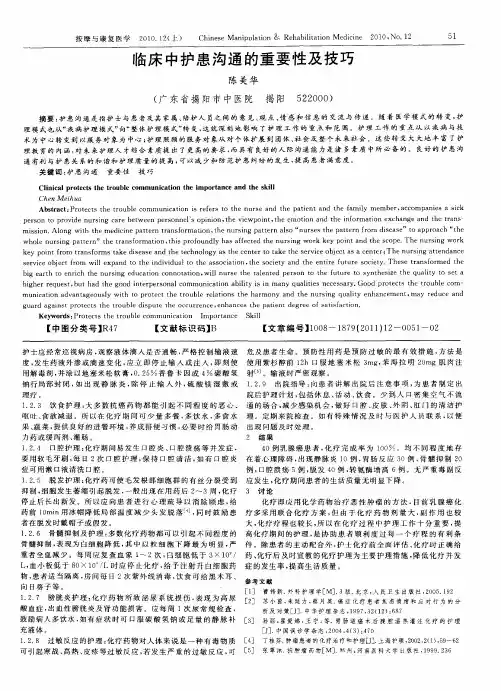 临床中护患沟通的重要性及技巧