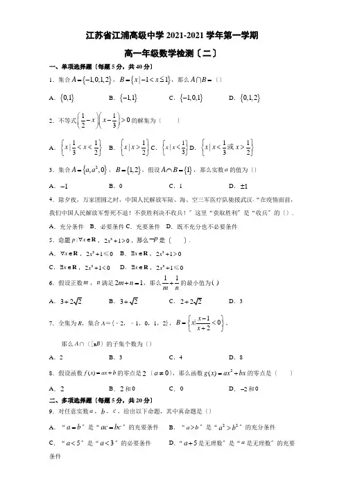 江苏省江浦高级中学2020-2021学年高一上学期数学检测试卷(二)Word版含答案