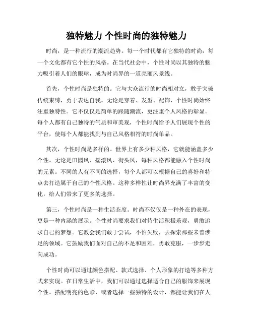 独特魅力 个性时尚的独特魅力