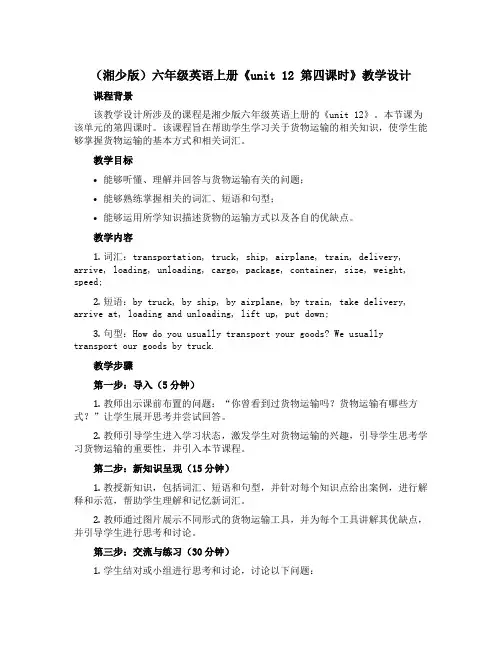 (湘少版)六年级英语上册《unit 12 第四课时》教学设计设计