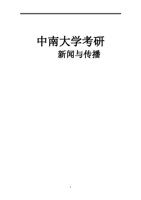 2021中南大学新传考研真题经验参考书
