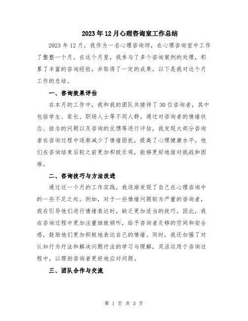 2023年12月心理咨询室工作总结