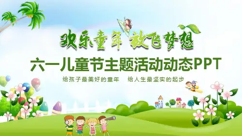 儿童节主题班会精品PPT课件