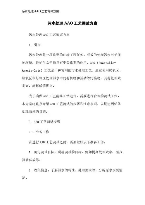 污水处理AAO工艺调试方案