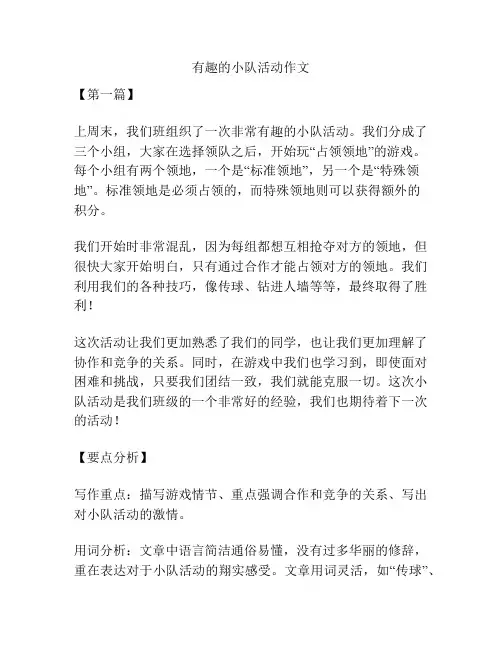 有趣的小队活动作文