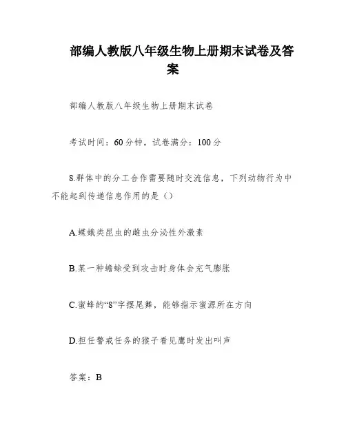 部编人教版八年级生物上册期末试卷及答案