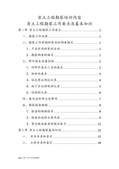 岩土工程勘察培训内容--岩土工程勘察工作要点及基本知识
