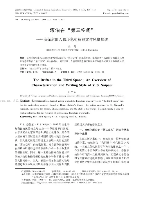漂泊在“第三空间”——奈保尔的人物形象塑造和文体风格概述