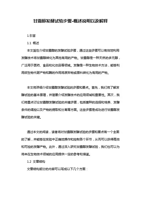 甘露醇发酵试验步骤-概述说明以及解释