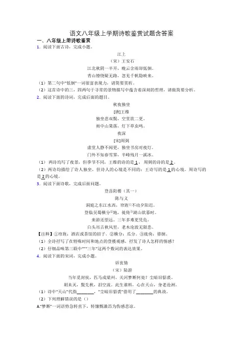 语文八年级上学期诗歌鉴赏试题含答案