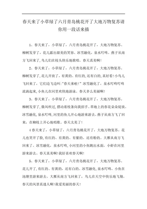 春天来了小草绿了六月青岛桃花开了大地万物复苏请你用一段话来描
