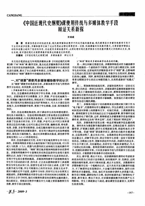 《中国近现代史纲要》课使用传统与多媒体教学手段辩证关系新探