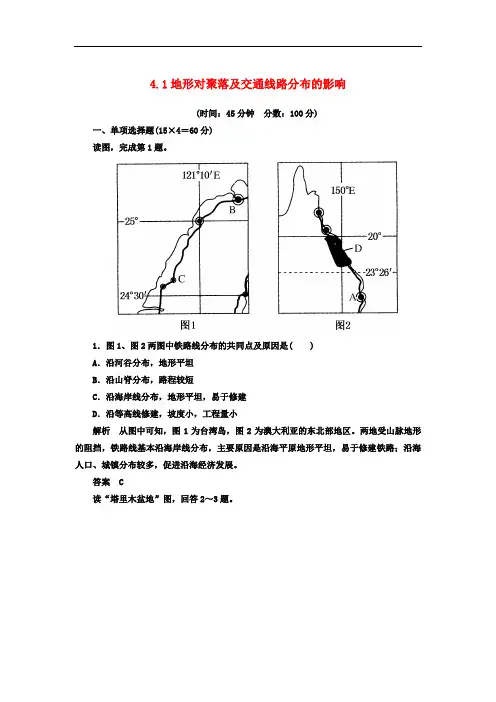 高考地理一轮复习思维训练 4.1地形对聚落及交通线路分布的影响 湘教版必修1