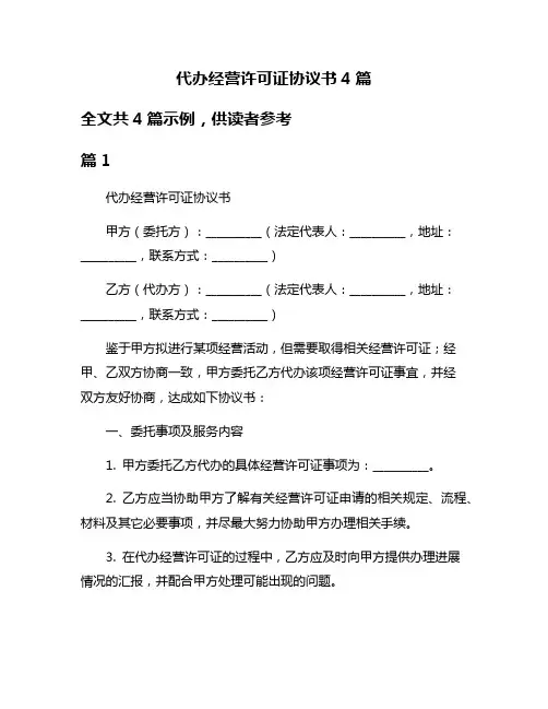 代办经营许可证协议书4篇