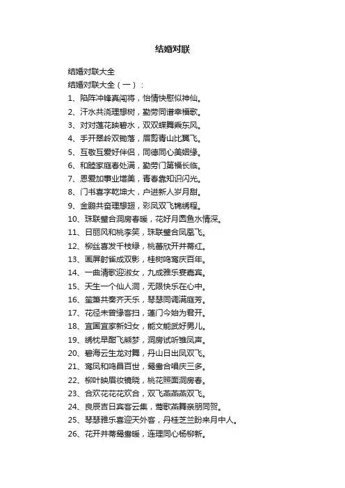 结婚对联大全