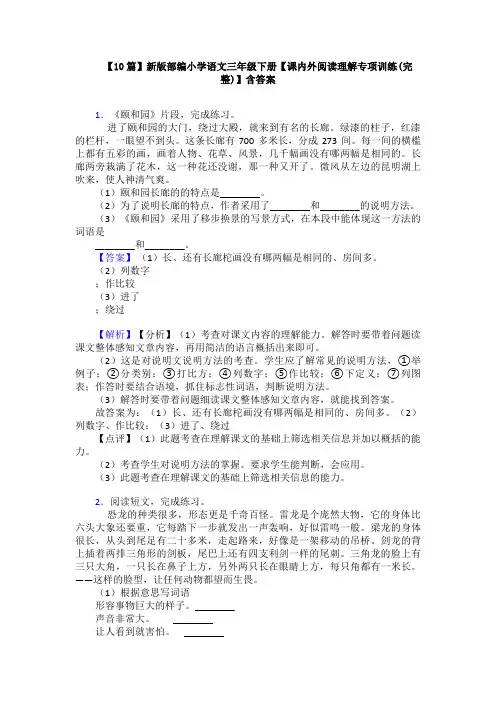【10篇】新版部编小学语文三年级下册【课内外阅读理解专项训练(完整)】含答案