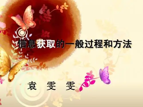 信息获取的一般过程