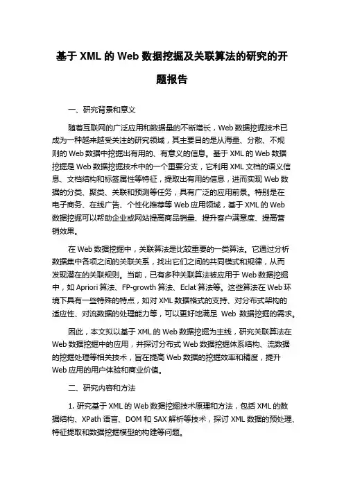 基于XML的Web数据挖掘及关联算法的研究的开题报告