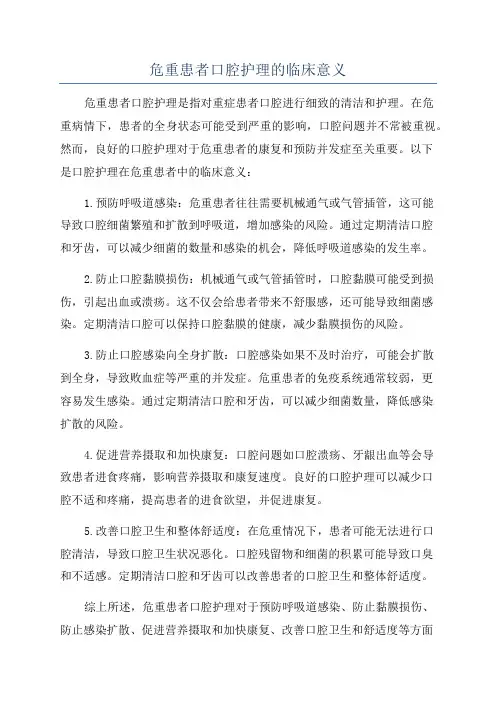 危重患者口腔护理的临床意义