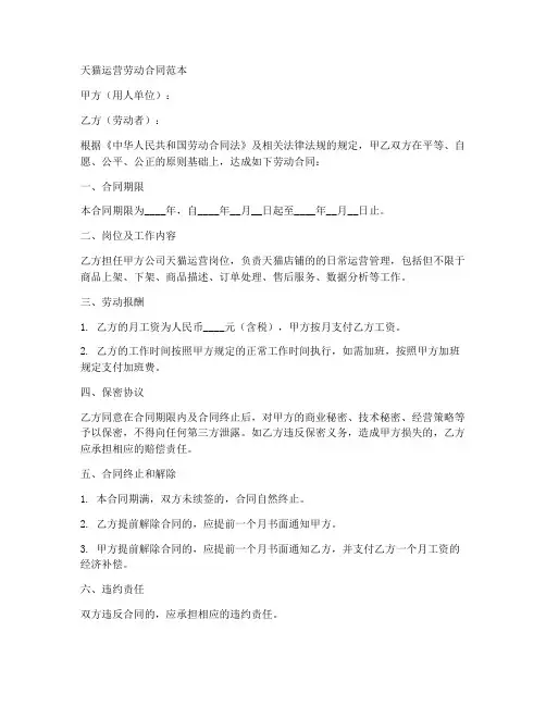天猫运营劳动合同范本
