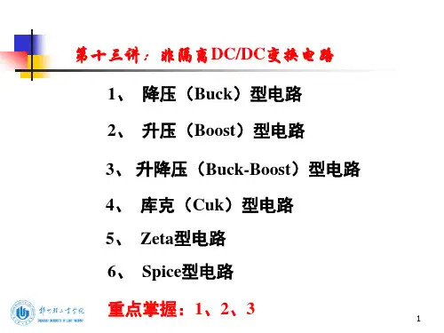 第十三讲：非隔离DCDC变换电路