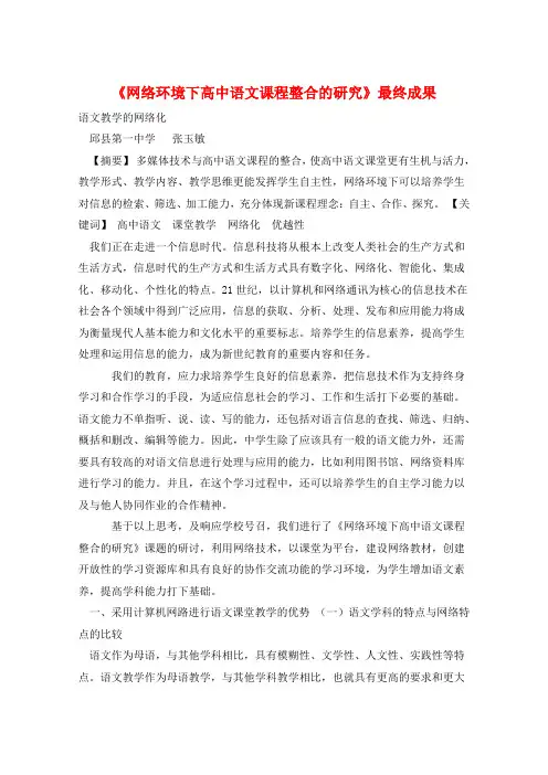 《网络环境下高中语文课程整合的研究》最终成果 