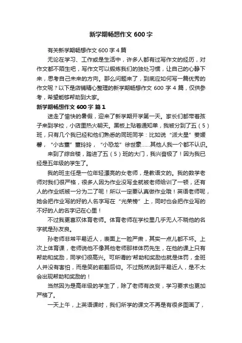 新学期畅想作文600字