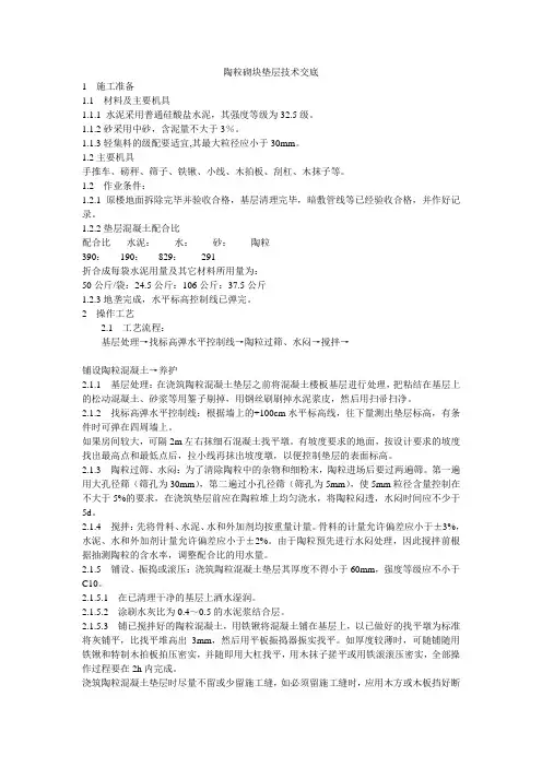 陶粒砌块垫层技术交底