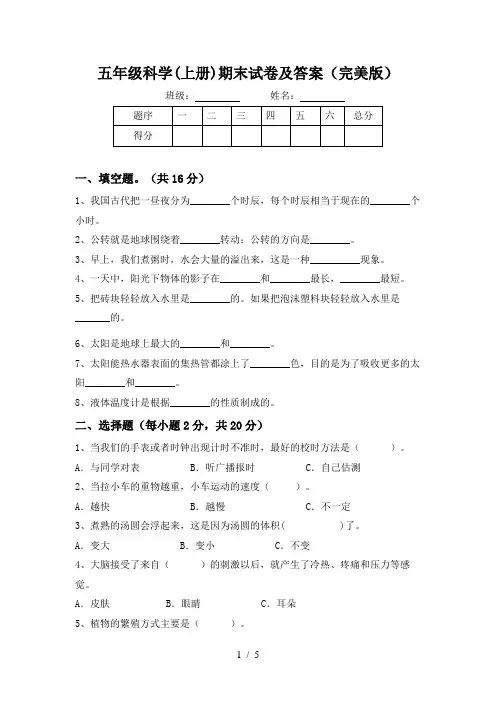 五年级科学(上册)期末试卷及答案(完美版)