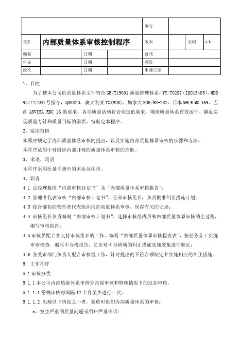 内部质量体系审核控制程序