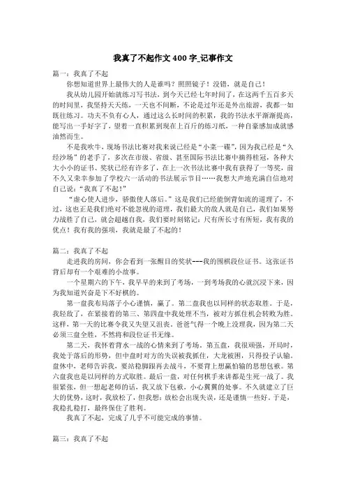 我真了不起作文400字_记事作文