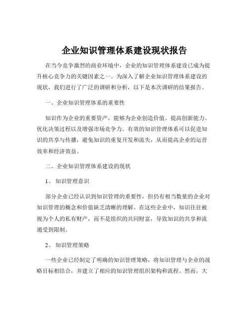 企业知识管理体系建设现状报告