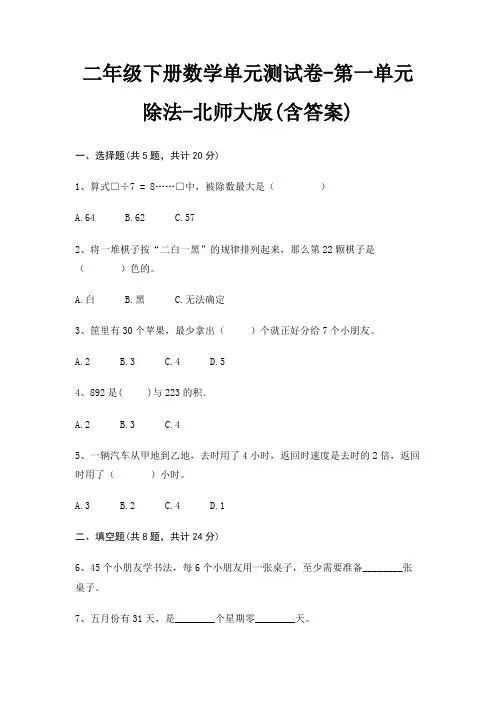 二年级下册数学单元测试卷-第一单元 除法-北师大版(含答案)